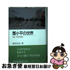 【中古】 トウ小平の世界ー反証 天安門事件 / 坂田 完治 / 九州大学出版会 [単行本]【ネコポス発送】