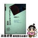 【中古】 バイオエレクトロニクスの未来 / 軽部 征夫 / エヌティティ出版 単行本 【ネコポス発送】