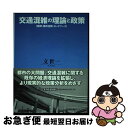 【中古】 交通混雑の理論と政策 時間 都市空間 ネットワーク / 文 世一 / 東洋経済新報社 単行本 【ネコポス発送】