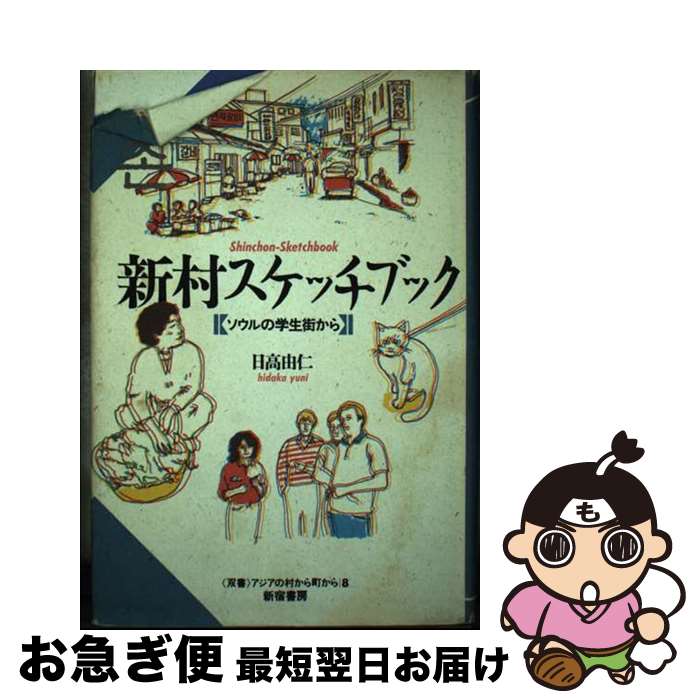 【中古】 新村（シンチョン）スケッチブック ソウルの学生街か