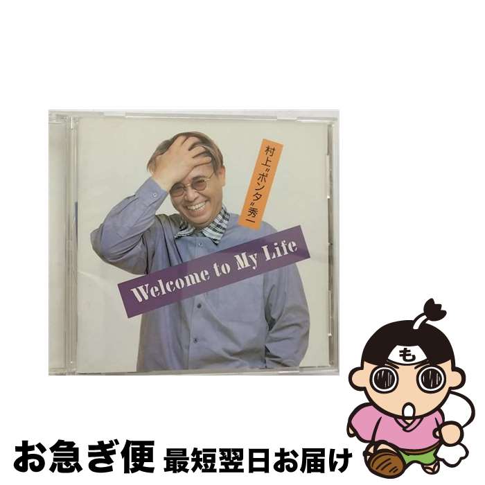 【中古】 Welcome　To　My　Life/CD/VICL-60279 / 村上“ポンタ”秀一 / ビクターエンタテインメント [CD]【ネコポス発送】