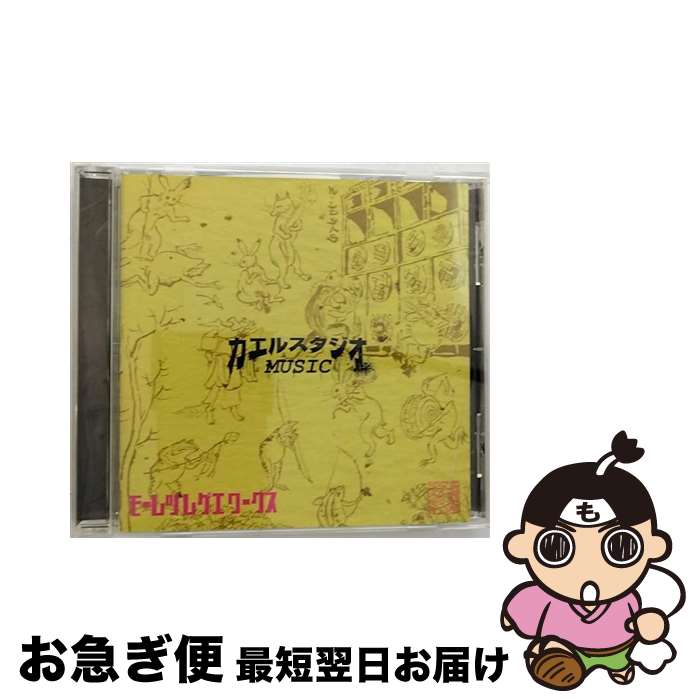 【中古】 -KAERU　STUDIO　PRESENTS-モーレツレゲエワークス/CD/VICL-62810 / オムニバス, RUDEBWOY FACE, BOOGIE MAN, MOOMIN, KENTY GROSS, SOUL EYE, JING TENG, MINMI, NG HEAD, HAN-KUN, ICE KOH / ビクタ [CD]【ネコポス発送】