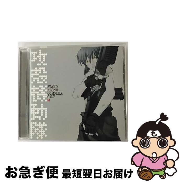 【中古】 攻殻機動隊　STAND　ALONE　COMPLEX　O．S．T．2/CD/VICL-61232 / 菅野よう子, Scott Matthew, Emily Curtis, Steve Conte, Ilaria Graziano, Gabriela Robin, ORIGA, Jillmax / ビクターエンタテ [CD]【ネコポス発送】