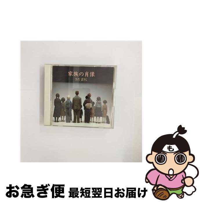 【中古】 家族の肖像/CD/WPCF-408 / さだまさし / ダブリューイーエー・ジャパン [CD]【ネコポス発送】