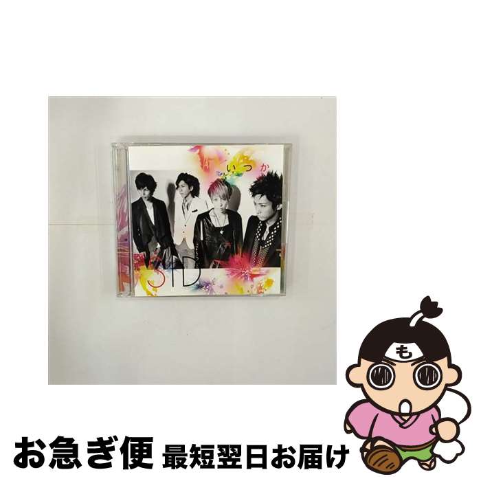 【中古】 いつか（初回生産限定盤A）/CDシングル（12cm）/KSCL-1856 / シド / KRE [CD]【ネコポス発送】