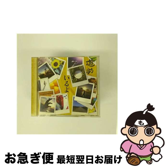 【中古】 いるよ/CDシングル（12cm）/SRCL-8470 / 遊助 / SMR [CD]【ネコポス発送】