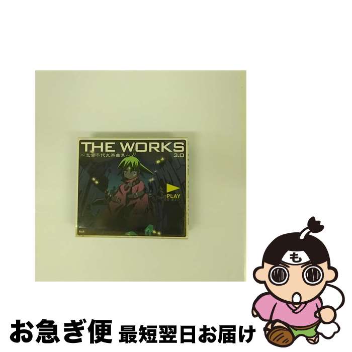 【中古】 THE　WORKS　～志倉千代丸楽曲集～3．0/CD/VGCD-0153 / 志倉千代丸 / 5pb.Records [CD]【ネコポス発送】