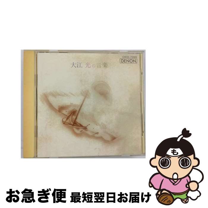 【中古】 大江光の音楽/CD/COCO-75109 / 海老彰子, 小泉浩 / 日本コロムビア [CD]【ネコポス発送】