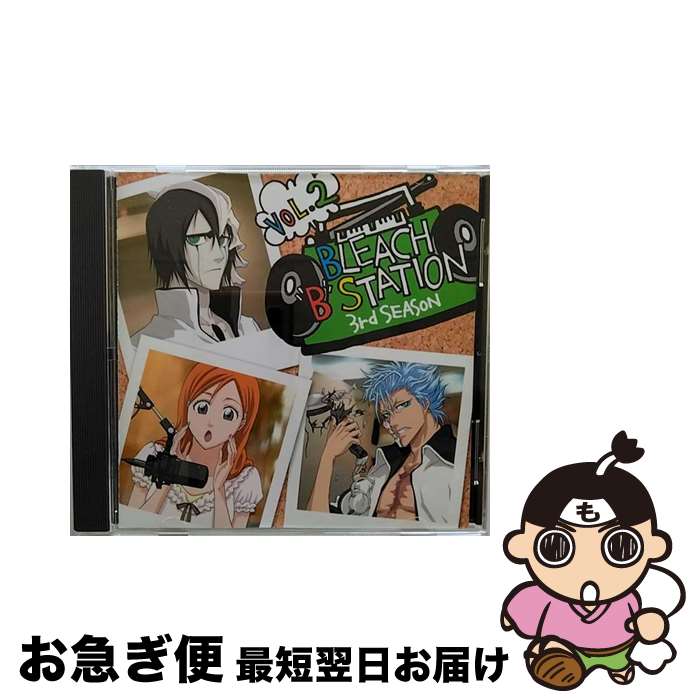 【中古】 RADIO　DJCD［BLEACH　”B”　STATION］　Third　Season　Vol．2/CD/SVWCー7572 / ラジオ・サントラ, 森田成一, グリムジョー・ジャガージャック(諏訪部順一), 諏訪部順 / [CD]【ネコポス発送】