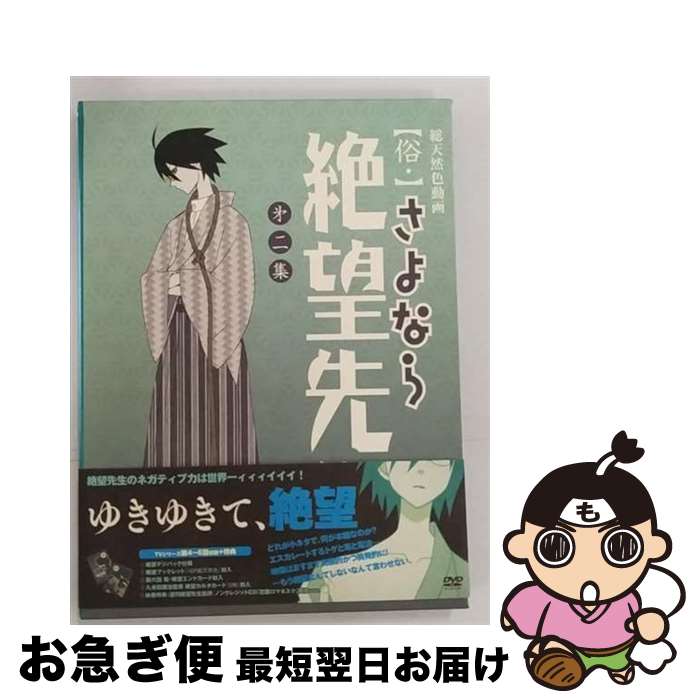【中古】 俗・さよなら絶望先生　第二集【特装版】/DVD/KIBA-91475 / キングレコード [DVD]【ネコポス発送】