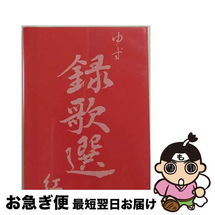 【中古】 録歌選　紅/DVD/SNBQ-18908 / SENHA&Co. [DVD]【ネコポス発送】