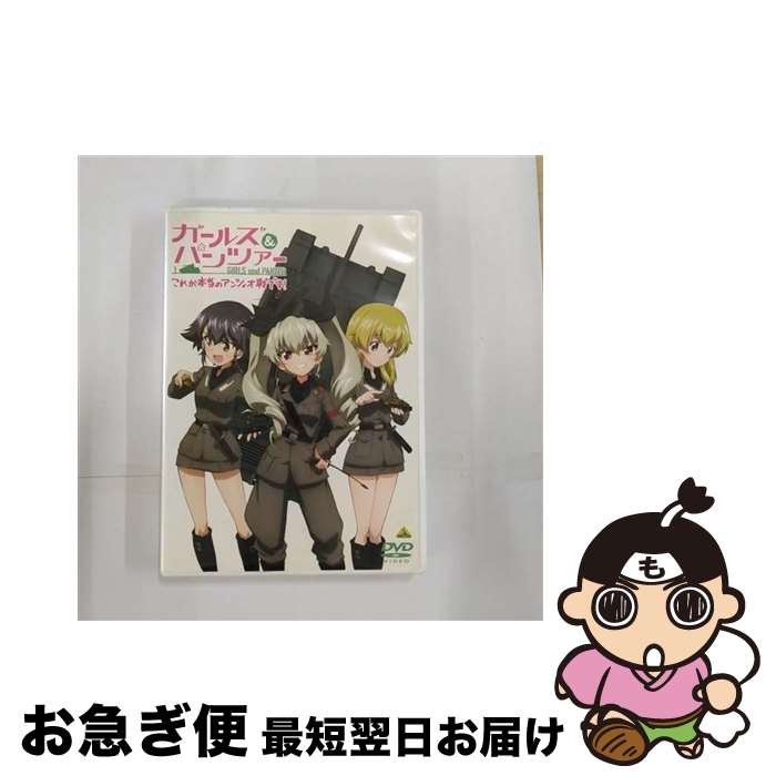 【中古】 ガールズ＆パンツァー　これが本当のアンツィオ戦です！/DVD/BCBAー4626 / バンダイビジュアル [DVD]【ネコポス発送】