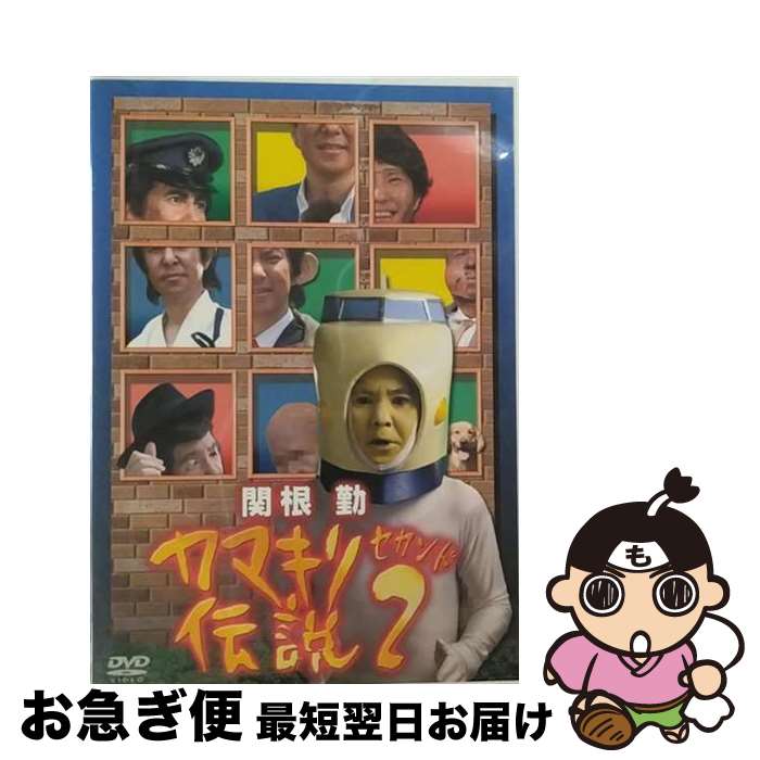 【中古】 関根勤　カマキリ伝説　2/DVD/PCBG-50561 / ポニーキャニオン [DVD]【ネコポス発送】