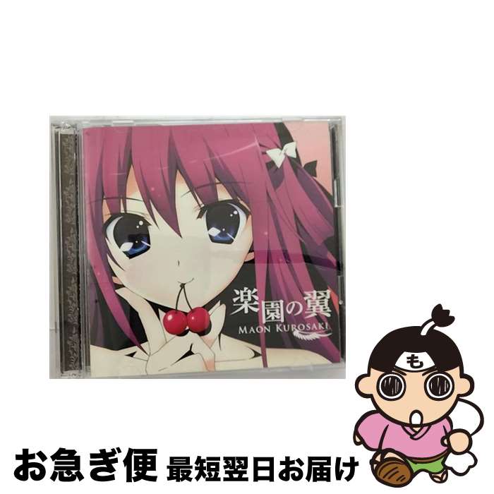 【中古】 楽園の翼＜初回限定アニメ盤CD＋DVD＞/CDシングル（12cm）/GNCA-0351 / 黒崎真音 / NBCユニバーサル・エンターテイメントジャパン [CD]【ネコポス発送】