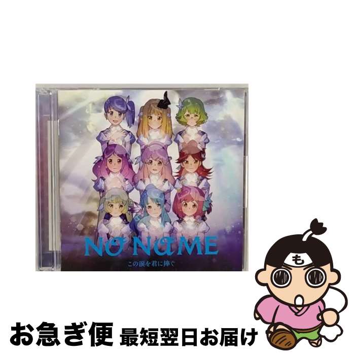 【中古】 この涙を君に捧ぐ（Type-B）/CDシングル（12cm）/KIZM-203 / NO NAME / キングレコード [CD]【ネコポス発送】