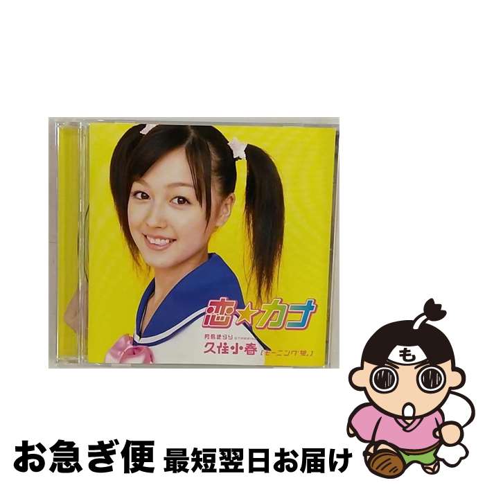 【中古】 恋☆カナ/CDシングル（12cm）/EPCE-5414 / 月島きらり starring 久住小春(モーニング娘。) / アップフロントワークス(ゼティマ) [CD]【ネコポス発送】