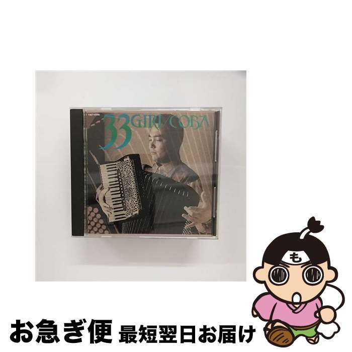 【中古】 33　GIRI/CD/TOCT-8259 / 小林靖宏, イレーネ・ラメディカ, カヒミ・カリィ, テレサ・サルゲイロ / EMIミュージック・ジャパン [CD]【ネコポス発送】