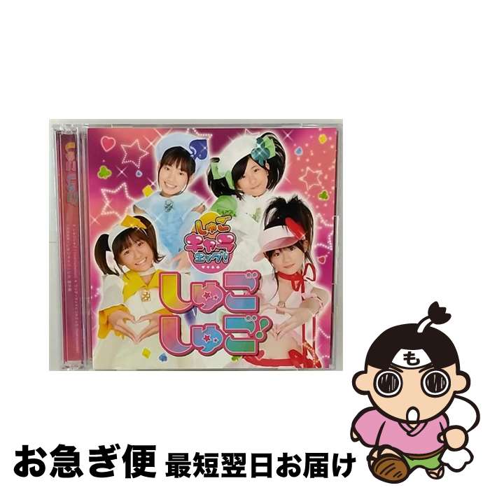 【中古】 しゅごしゅご！/CDシングル（12cm）/PCCA-02850 / しゅごキャラエッグ! / ポニーキャニオン [CD]【ネコポス発送】