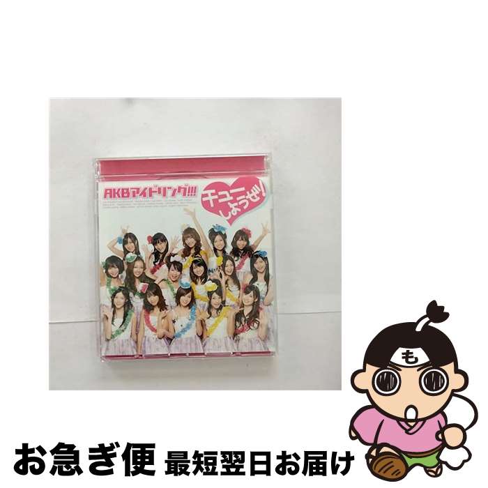 【中古】 チューしようぜ！/CDシングル（12cm）/PCCA-02874 / AKBアイドリング!! / PONYCANYON INC.(PC)(M) [CD]【ネコポス発送】