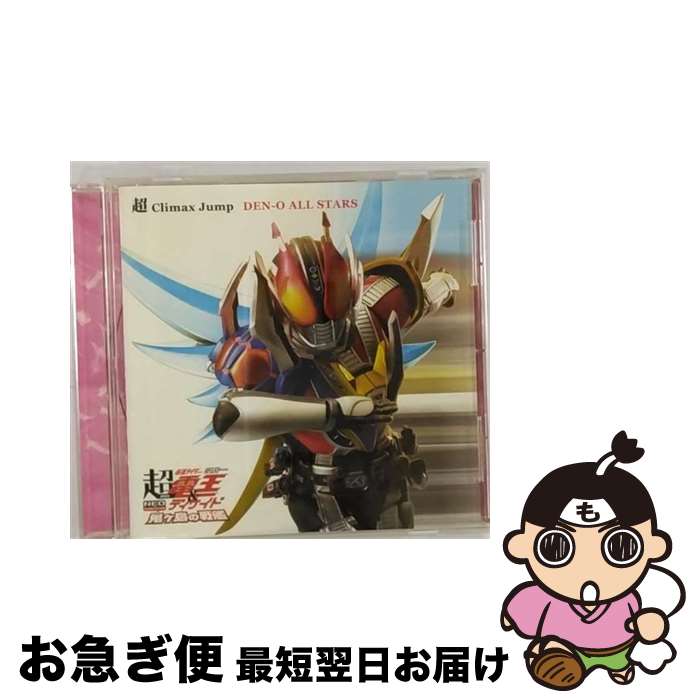 【中古】 超　Climax　Jump/CDシングル（12cm）/AVCA-29274 / DEN-O ALL STARS / エイベックス・マーケティング [CD]【ネコポス発送】