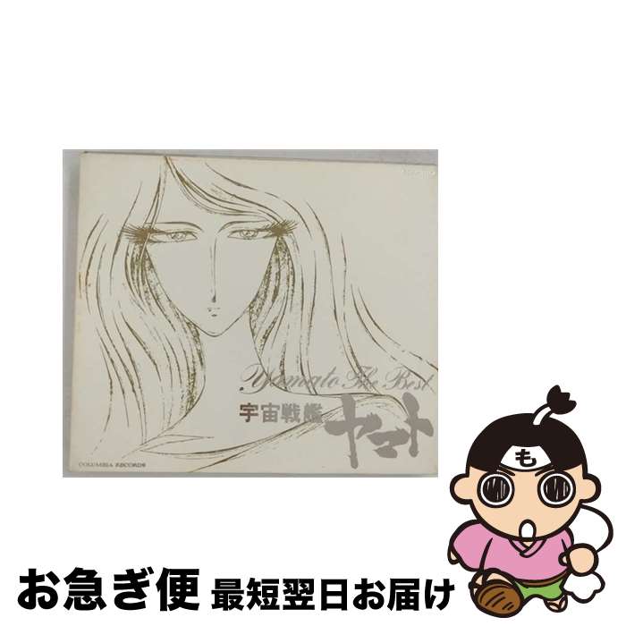 【中古】 YAMATO　ETERNAL　EDITION　File　No．10　YAMATO　the　BEST/CD/COCX-31162 / アニメ主題歌, 岩崎宏美, 布施明, ささきいさお, 堀江美都子, 桑江知子, トランザム, 八神純 / [CD]【ネコポス発送】