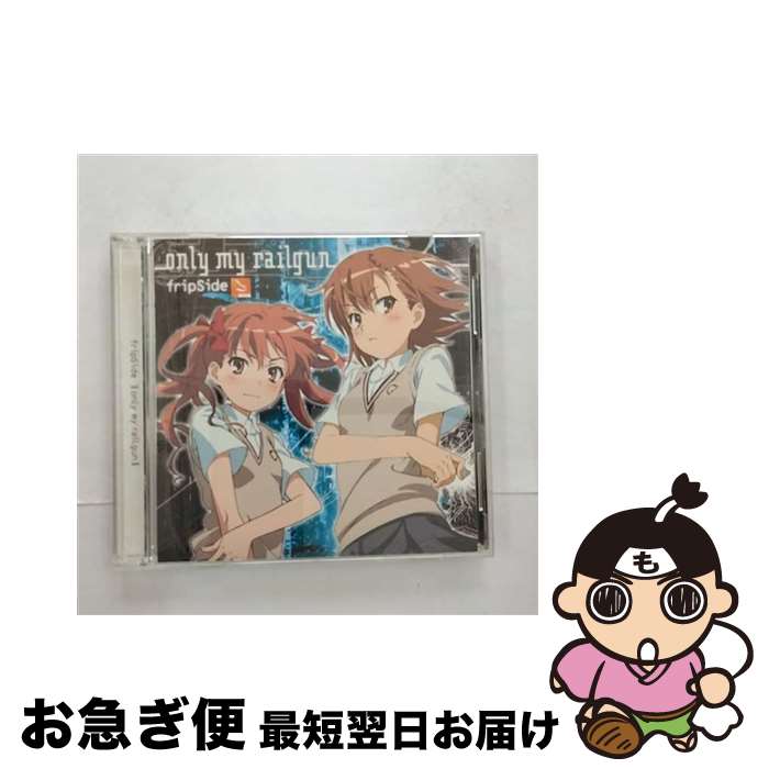 【中古】 only　my　railgun（初回限定盤）/CDシングル（12cm）/GNCA-0151 / fripSide / ジェネオン・ユニバーサル [CD]【ネコポス発送】