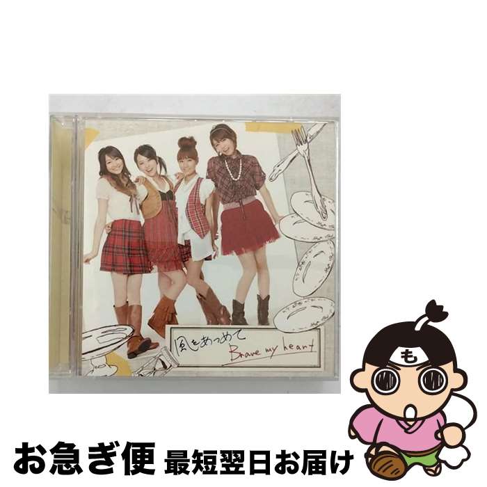 【中古】 風をあつめて／Brave　my　heart（初回生産限定盤）/CDシングル（12cm）/LASM-34030 / スフィア / SMD [CD]【ネコポス発送】