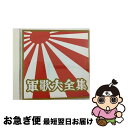 【中古】 軍歌大全集/CD/COCP-33773 / 軍歌, 霧島昇, 織井茂子, 西六郷少年少女合唱団, 岡本敦郎, アイ ジョージ, 森繁久彌, 東海林太郎, 都はるみ, コロムビア男声合唱 / CD 【ネコポス発送】