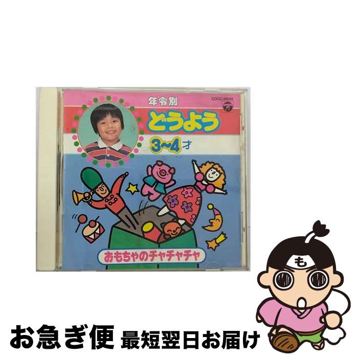 【中古】 年令別どうよう3～4才/CD/COCC-6664 / 山野さと子, 野田恵里子, 森みゆき, 水谷玲子, 橋本潮, 林アキラ, 森の木児童合唱団, 中川順子, 中村花子, こおろぎ’73, / [CD]【ネコポス発送】