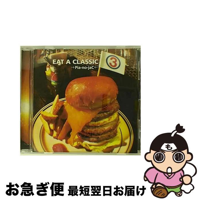 【中古】 EAT　A　CLASSIC　3/CD/XQIJ-1004 / →Pia-no-jaC←, 樫原伸彦 / SPACE SHOWER MUSIC [CD]【ネコポス発送】