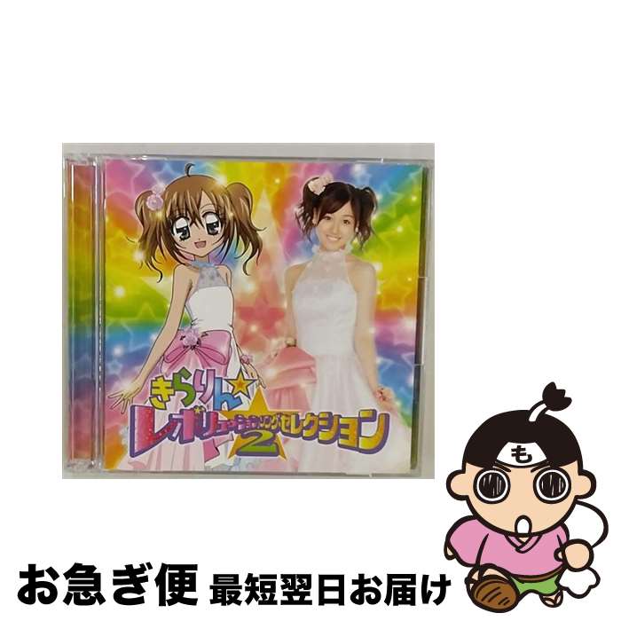 【中古】 きらりん☆レボリューション・ソング・セレクション2/CD/EPCE-5497 / TVサントラ, 月島きらり starring 久住小春(モーニング娘。), きら☆ぴか, 観月ひかる starri / [CD]【ネコポス発送】