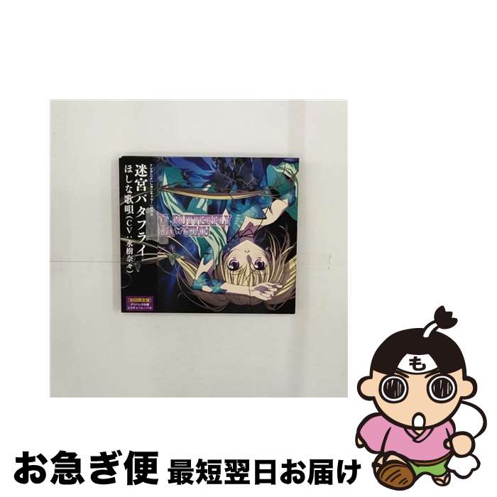 EANコード：4988013408845■こちらの商品もオススメです ● Dear　Heaven/CDシングル（12cm）/KIZM-193 / 塩ノ谷 早耶香 / キングレコード [CD] ● ふりぃ/CD/PCCA-02815 / 阿部真央 / PONYCANYON INC.(PC)(M) [CD] ● BLACK　DIAMOND/CDシングル（12cm）/PCCG-70028 / ブラックダイヤモンズ / ポニーキャニオン [CD] ● TVアニメ『殺戮の天使』OP／ED主題歌「Vital／Pray」/CDシングル（12cm）/LACM-14780 / 遠藤正明, レイチェル(千菅春香) / ランティス [CD] ● TVアニメ／データカードダス『アイカツ！』オーディションシングル1　First　Live！/CDシングル（12cm）/LACM-14042 / わか・ふうり・すなお・りすこ・れみ from STAR☆ANIS, わか・ふうり・すなお from STAR☆ANIS, りすこ・わか・ふうり・すなお from STAR☆ANIS, れみ from STAR☆ANIS / ランティス [CD] ● Talking　Dick　トーキング・ディック/DVD/DSS01-005 / デジソニック [DVD] ■通常24時間以内に出荷可能です。■ネコポスで送料は1～3点で298円、4点で328円。5点以上で600円からとなります。※2,500円以上の購入で送料無料。※多数ご購入頂いた場合は、宅配便での発送になる場合があります。■ただいま、オリジナルカレンダーをプレゼントしております。■送料無料の「もったいない本舗本店」もご利用ください。メール便送料無料です。■まとめ買いの方は「もったいない本舗　おまとめ店」がお買い得です。■「非常に良い」コンディションの商品につきましては、新品ケースに交換済みです。■中古品ではございますが、良好なコンディションです。決済はクレジットカード等、各種決済方法がご利用可能です。■万が一品質に不備が有った場合は、返金対応。■クリーニング済み。■商品状態の表記につきまして・非常に良い：　　非常に良い状態です。再生には問題がありません。・良い：　　使用されてはいますが、再生に問題はありません。・可：　　再生には問題ありませんが、ケース、ジャケット、　　歌詞カードなどに痛みがあります。アーティスト：ほしな歌唄（水樹奈々）枚数：1枚組み限定盤：限定盤曲数：4曲曲名：DISK1 1.迷宮バタフライ2.Blue Moon3.迷宮バタフライ（Vocal off）4.Blue Moon（Vocal off）タイアップ情報：迷宮バタフライ テレビアニメ:TX系アニメ「しゅごキャラ！」より型番：PCCG-70020発売年月日：2007年12月19日