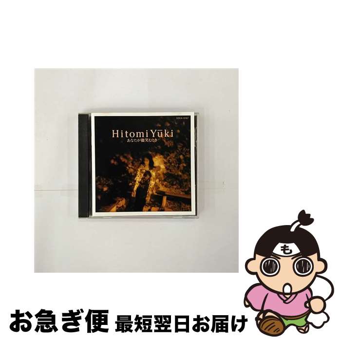 【中古】 あなたが微笑むとき/CD/COCA-12167 / 又紀仁美 / コロムビアミュージックエンタテインメント [CD]【ネコポス発送】