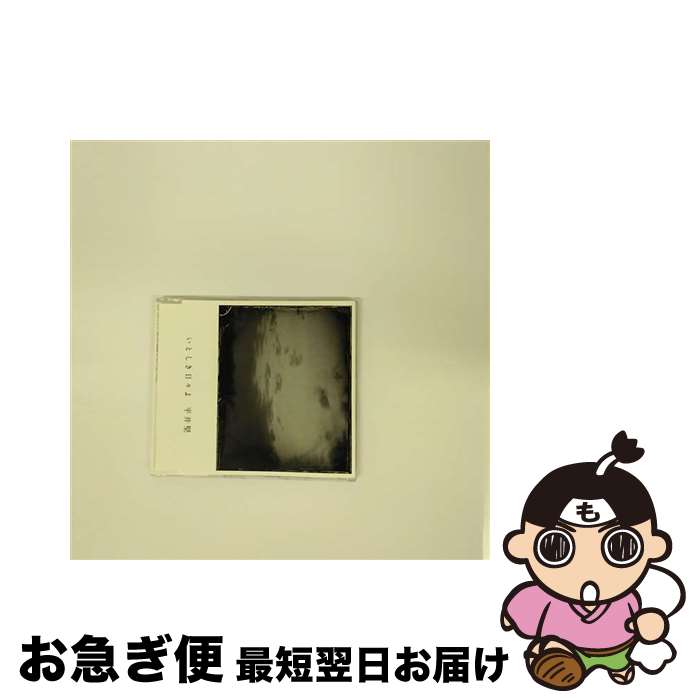 【中古】 いとしき日々よ/CDシングル（12cm）/DFCL-1771 / 平井堅 / DefSTAR RECORDS [CD]【ネコポス発送】