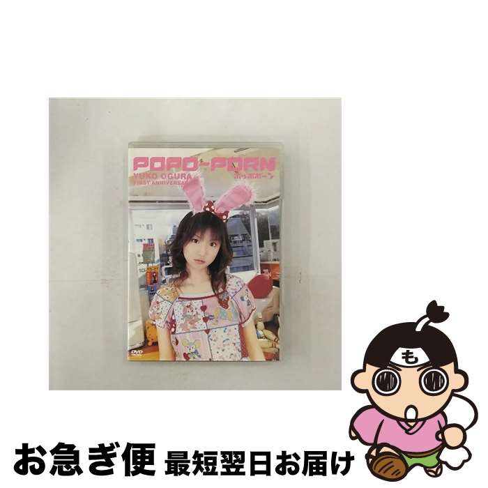 【中古】 POPO-PORN　YUKO　OGURA　FIRST　