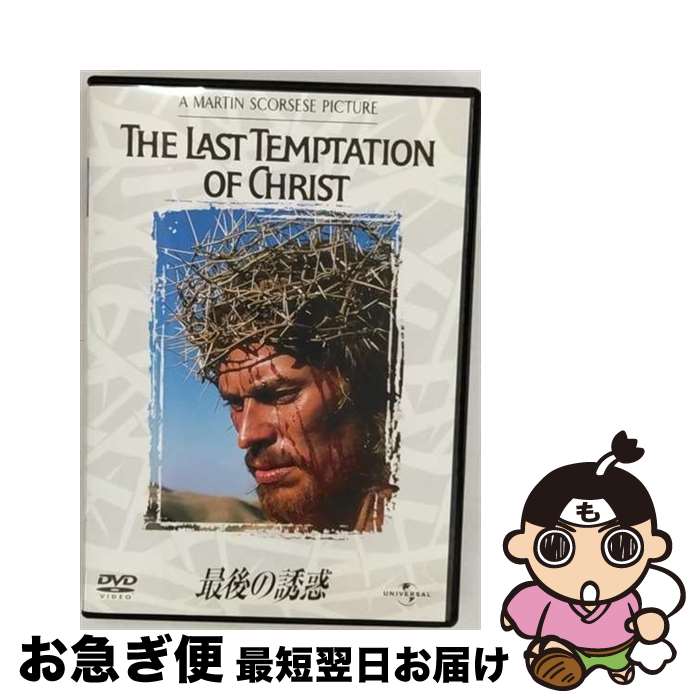 【中古】 最後の誘惑/DVD/UNKA-25380 / ユニバーサル・ピクチャーズ・ジャパン [DVD]【ネコポス発送】