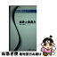 【中古】 秘書ハンドブック よくわかるシリーズ1 秘書の接遇力 新書 / 河田 美惠子 / 日本秘書協会 [新書]【ネコポス発送】