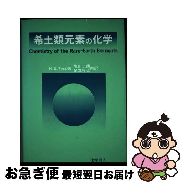 【中古】 希土類元素の化学 / N.E.トップ, 塩川二朗 / 化学同人 [単行本]【ネコポス発送】