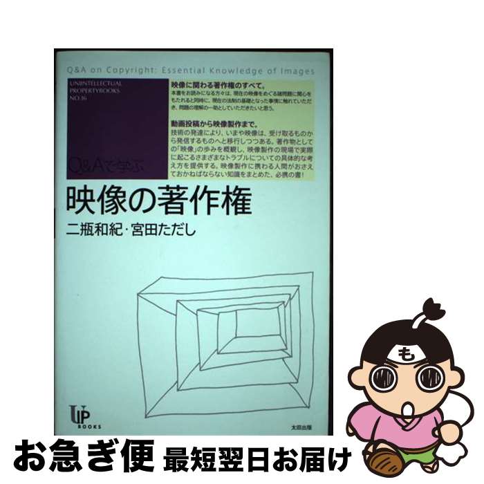 【中古】 映像の著作権 Q＆Aで学ぶ / 二瓶和紀, 宮田ただし / 太田出版 [単行本（ソフトカバー）]【ネコポス発送】