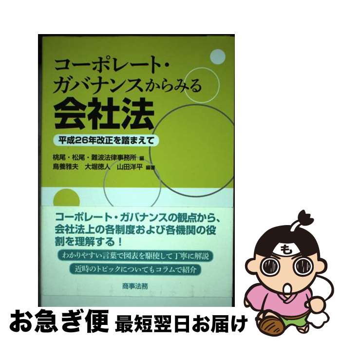 【中古】 コーポレート・ガバナンスからみる会社法 平成26年改正を踏まえて / 桃尾・松尾・難波法律事..