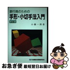 【中古】 銀行員のための手形・小切手法入門 新訂版 / 小橋 一郎 / 金融財政事情研究会 [単行本]【ネコポス発送】