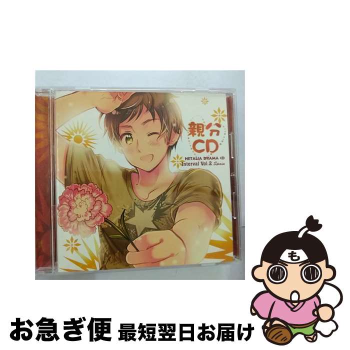 【中古】 ヘタリア ドラマCD インターバルVol．2親分CD アニメ / フロンティアワークス / フロンティアワークス [CD]【ネコポス発送】