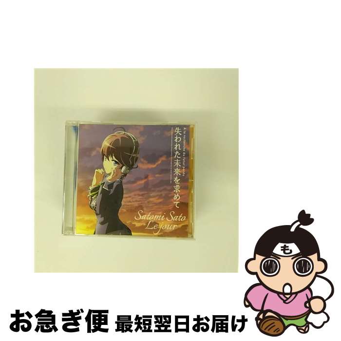 【中古】 Le　jour（アニメ盤）/CDシングル（12cm）/KICM-1551 / 佐藤聡美 / キングレコード [CD]【ネコポス発送】