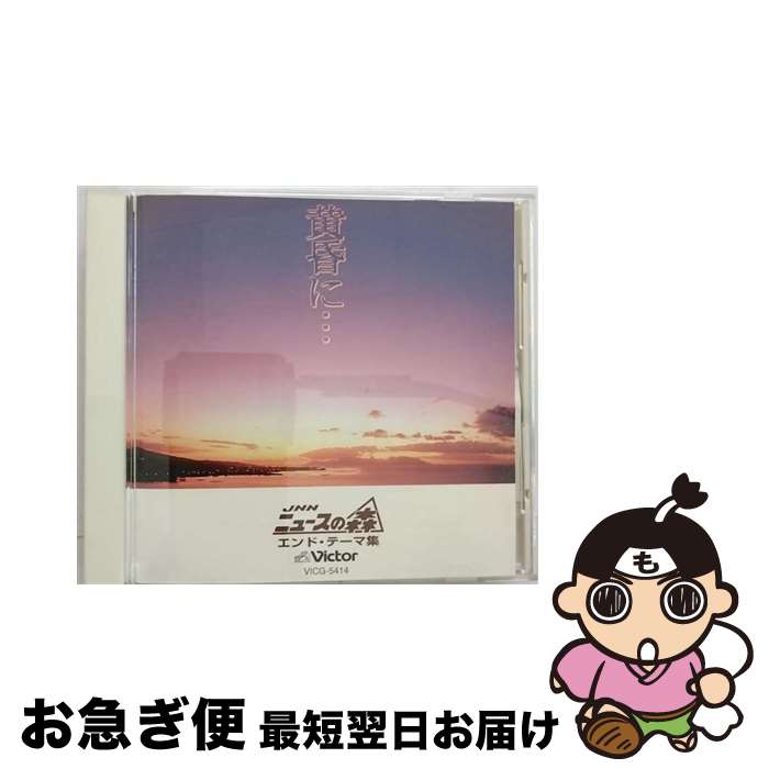 【中古】 「ニュースの森」エンディング・テーマ集～黄昏に～/CD/VICG-5414 / 神山純一 / ビクターエンタテインメント [CD]【ネコポス発送】