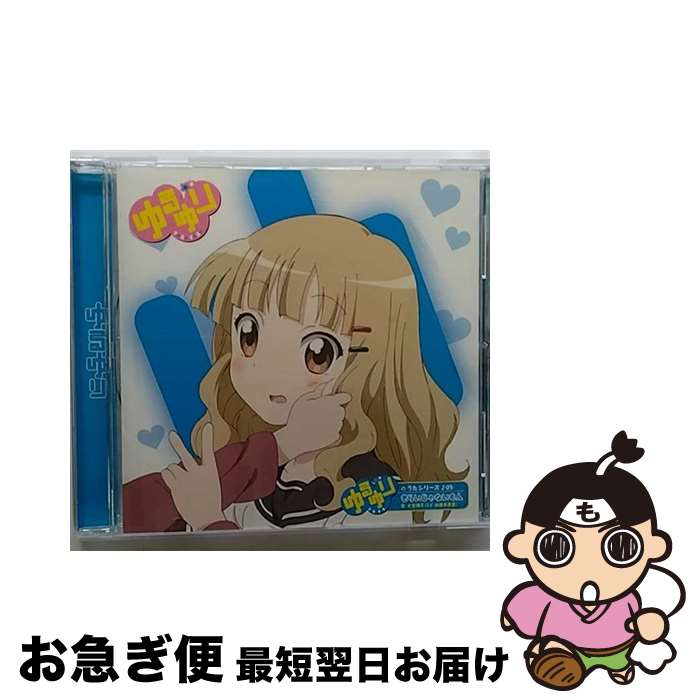 【中古】 ゆるゆりのうたシリーズ♪05　きらいじゃないもん（歌：大室櫻子／CV：加藤英美里）/CDシングル（12cm）/PCCG-70125 / 大室櫻子（CV：加藤英美里） / [CD]【ネコポス発送】