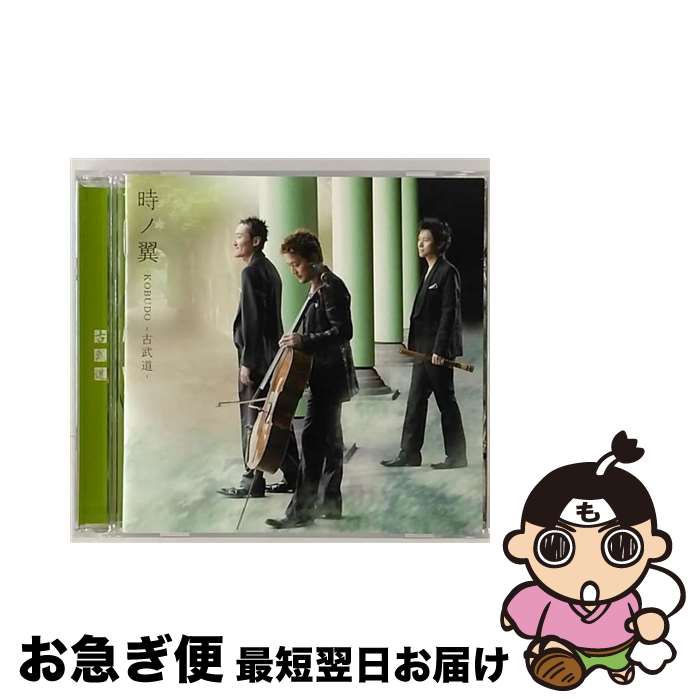 【中古】 時ノ翼/CD/COCQ-84622 / 妹尾武, 古川展生, 藤原道山, KOBUDO-古武道- / コロムビアミュージックエンタテインメント [CD]【ネコポス発送】