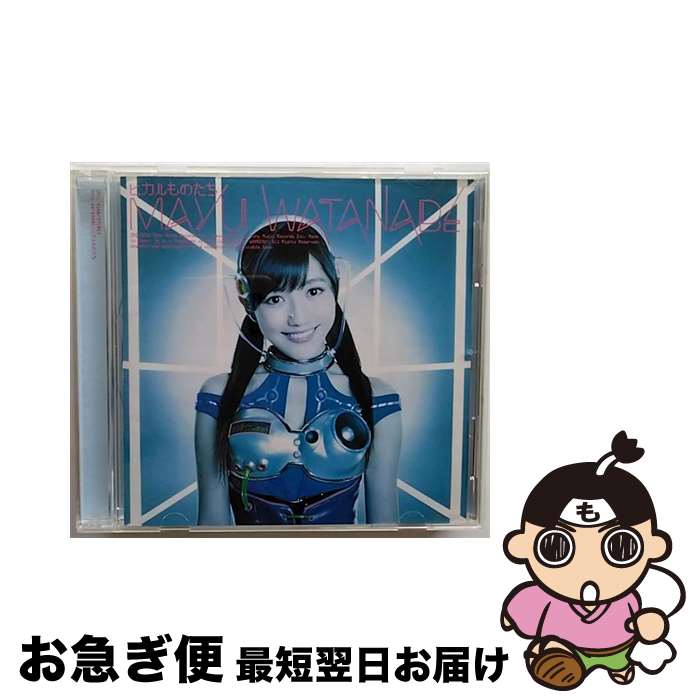 【中古】 ヒカルものたち/CDシングル（12cm）/SRCL-8188 / 渡辺麻友 / SMR [CD]【ネコポス発送】