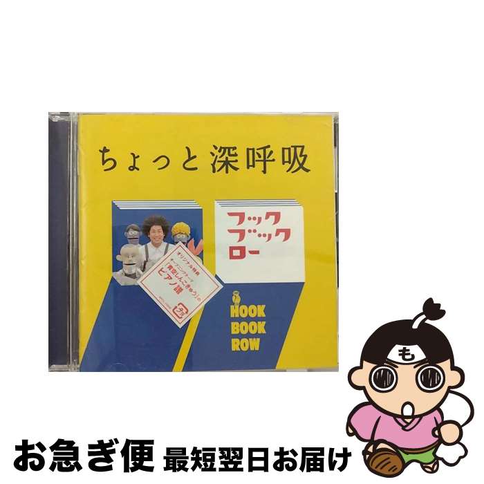 【中古】 NHK　フックブックロー　ちょっと深呼吸/CD/WPCL-11009 / ヴァリアス / ワーナーミュージック・ジャパン [CD]【ネコポス発送】