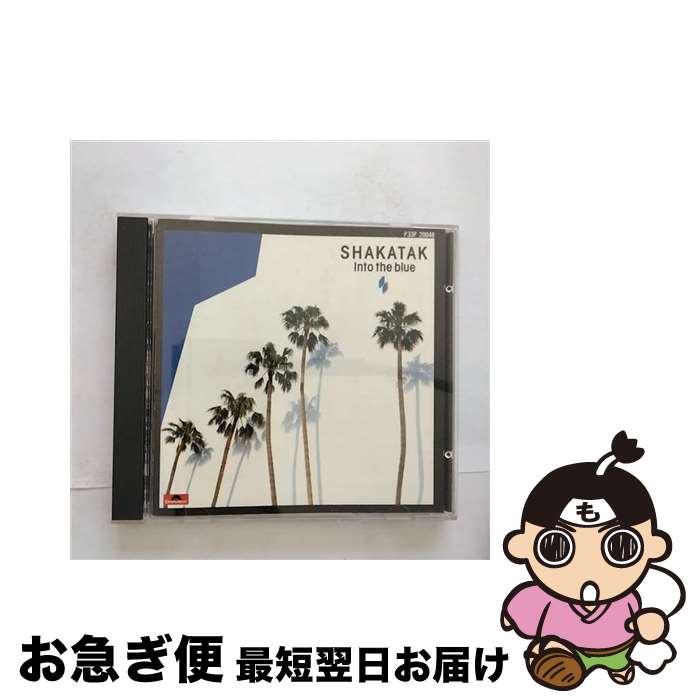 【中古】 イントゥ・ザ・ブルー シャカタク / / [CD]【ネコポス発送】