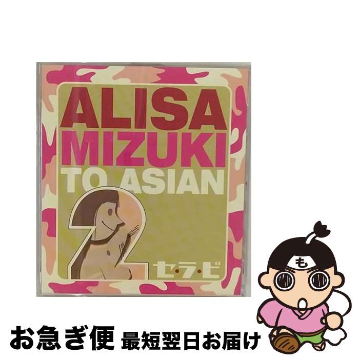 äʤޡޤŹ㤨֡š 顦/CD󥰥12cm/AVCT-30104 / ALISA MIZUKI TO ASIAN2 / ٥åޡƥ [CD]ڥͥݥȯۡפβǤʤ510ߤˤʤޤ